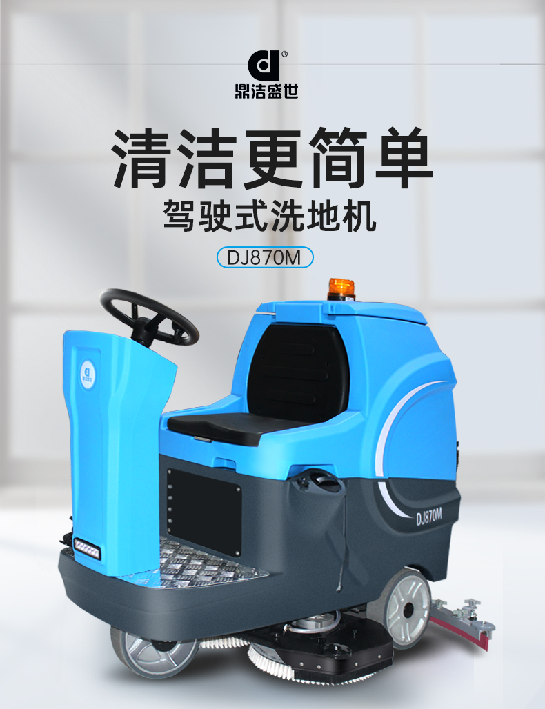鼎洁盛世驾驶式洗地机中型洗地车DJ870M93